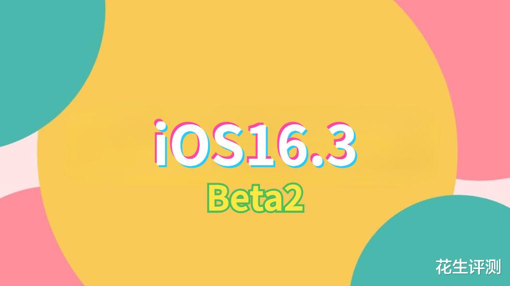 华为|苹果紧急发布iOS16.3，续航能力迎来巨大提升，信号真强，推荐