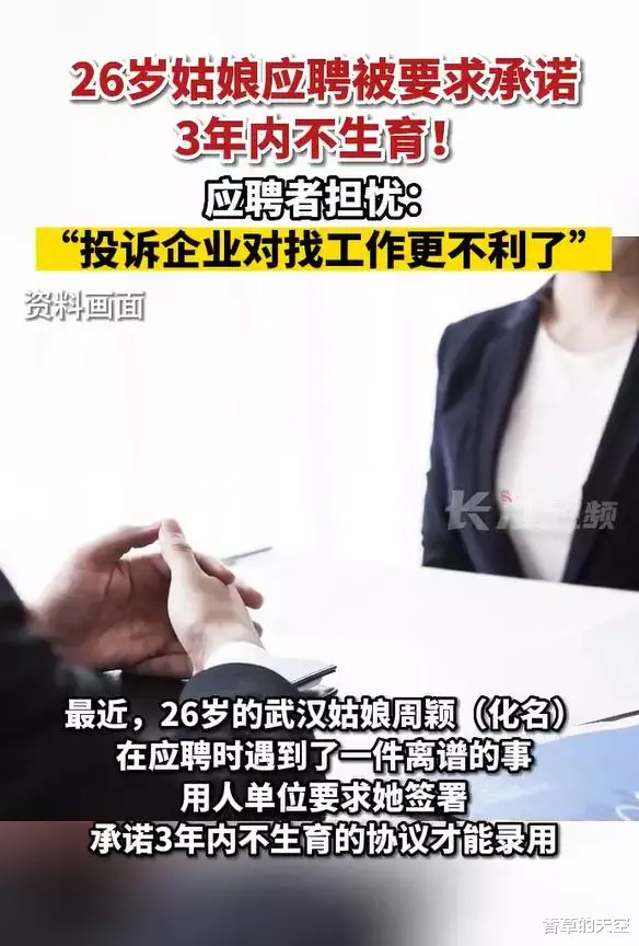春夏穿搭|26岁姑娘应聘被要求承诺3年内不生育,应聘者担心:“投诉企业对找工作更不利了”