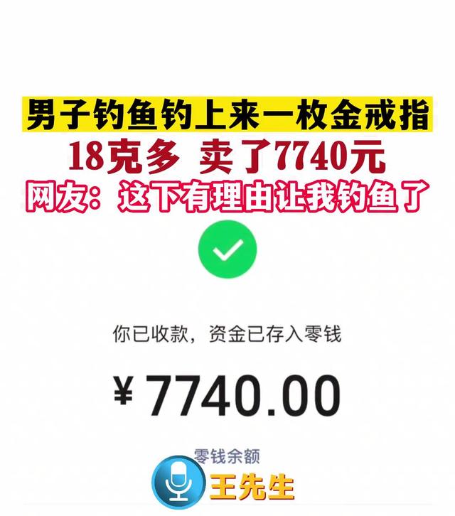 钓鱼|最幸运钓鱼佬？河南男子钓起金戒指，卖了7700元