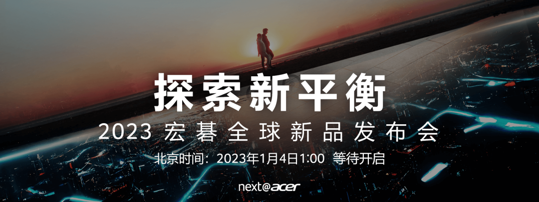 宏碁|宏碁2023全球新品发布会探秘：超轻薄、裸眼3D与电竞产品三线并进