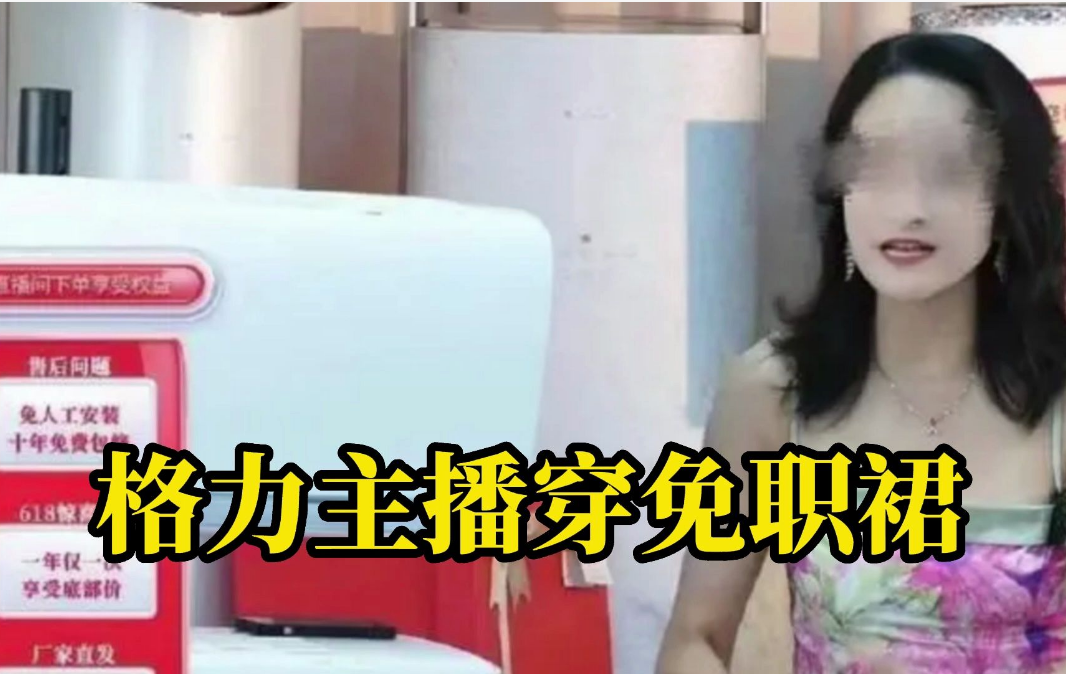 国企|格力主播穿“免职裙”,拉黑网友惹众怒,官方回应疑在“打太极”