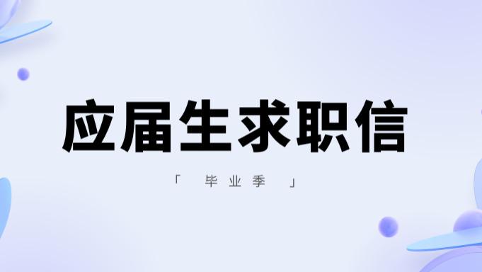 |应届生求职信怎么写？