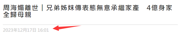 周海媚告别仪式已低调举办,曝在北京安葬,圈内明星无一人参加