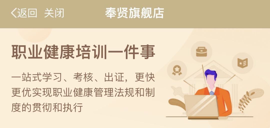 奉贤|“随申办”奉贤区旗舰店上线“职业健康培训一件事”服务