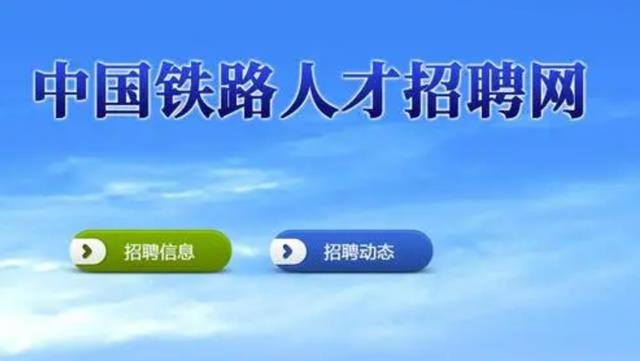 求职|国铁招聘:单一个地区就预计招录3千多人,五险二金待遇好