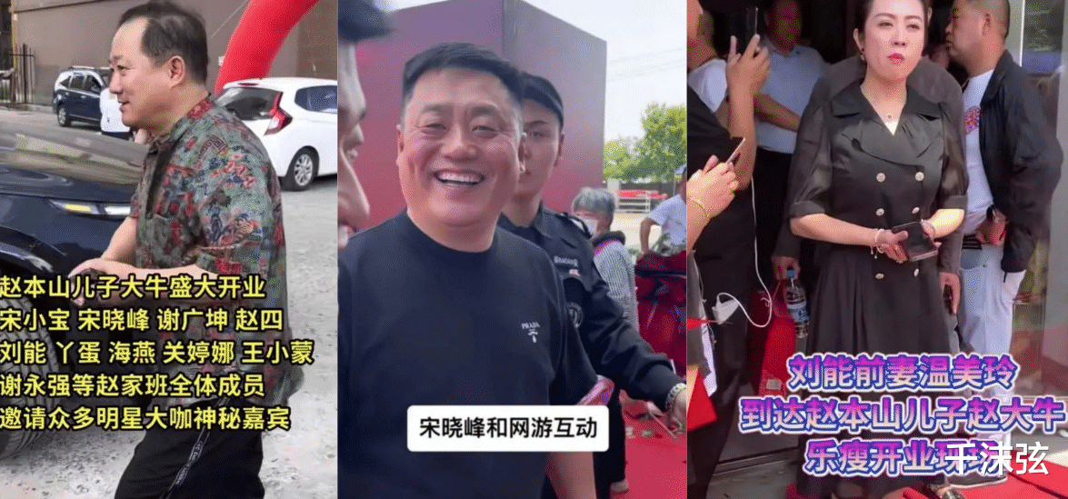 赵本山|赵本山儿子公司开业:众星助阵,铺百米红毯,长贵随礼880万!