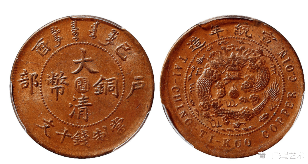 铜币|大清铜币是样币的话价值就会比较高一些