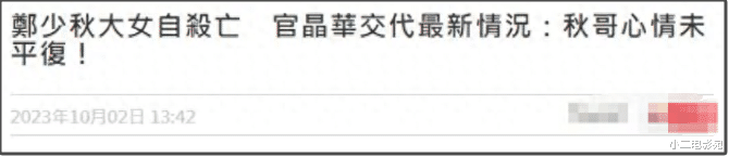 郑少秋女儿美国自杀身亡，生母失联2天后被找到，原因引发公众唏嘘