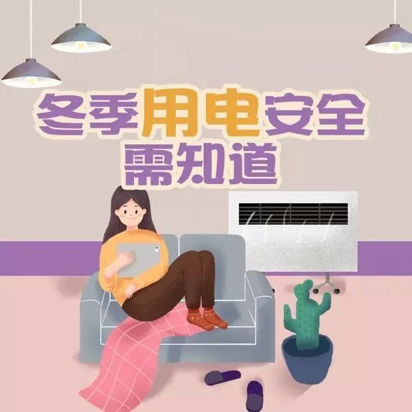 这些安全用电注意事项要清楚!