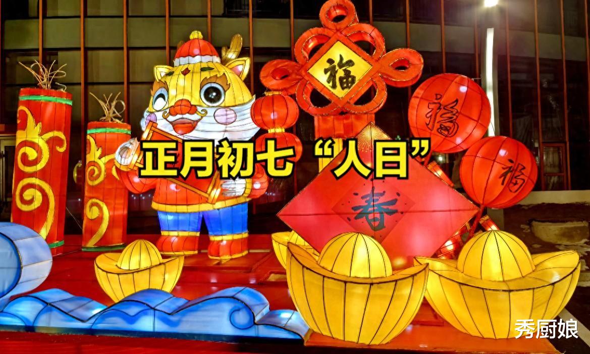 牛肉|正月初七,老人说“七不出,八不归”,原来是这个意思,别误解了