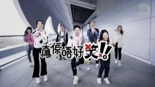 TVB|TVB综艺节目《真系唔好笑》收视低迷被腰斩