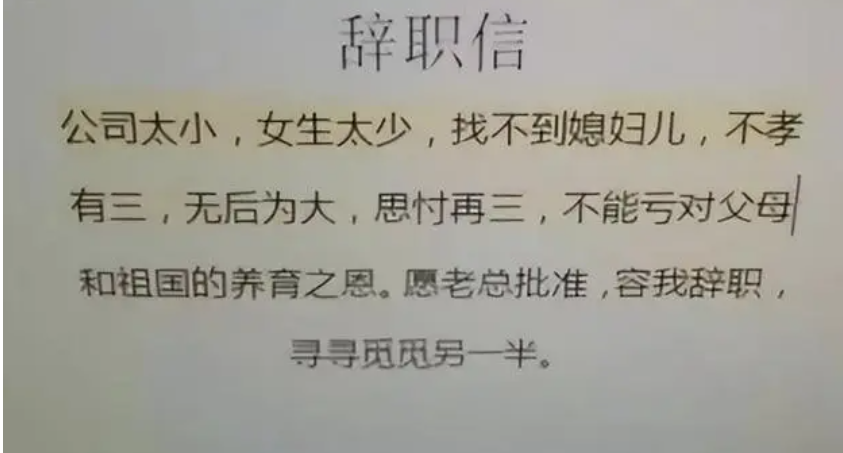 职场故事|00后低情商辞职信,理由句句戳中要害,老板看后默默签字:惹不起