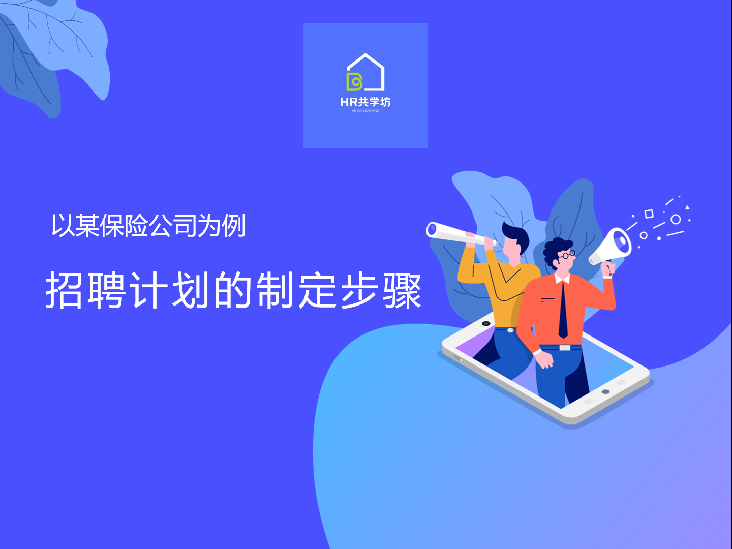 招聘|招聘计划的制定步骤案例分享