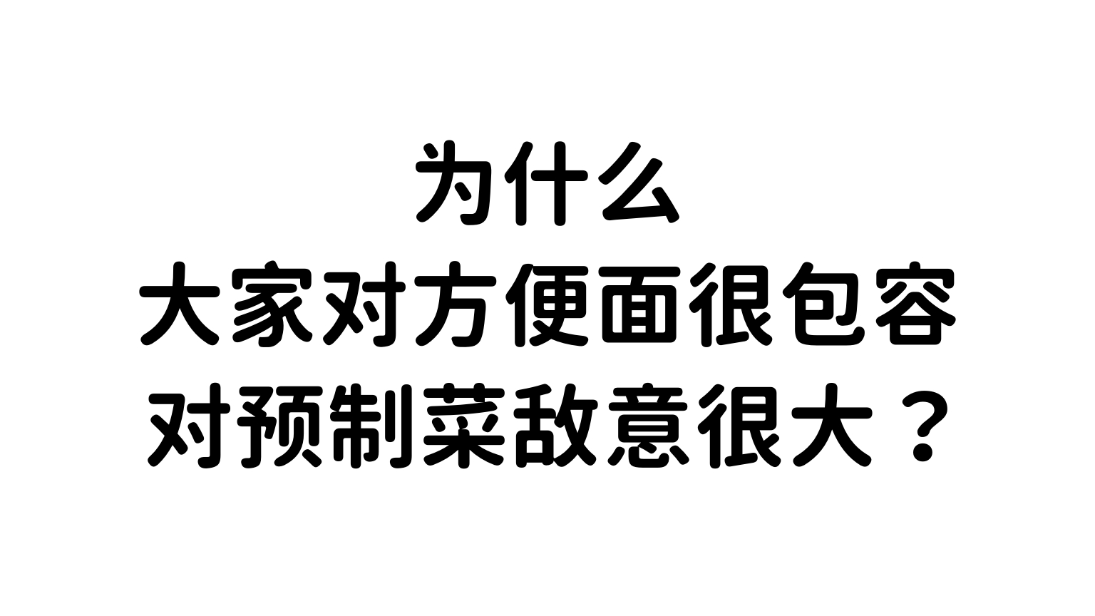 |今日话题：为什么大家对方便面很包容，而对预制菜敌意很大？