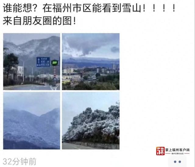 |刷屏！福州人在市区能看到雪山！ 网友：雪景房