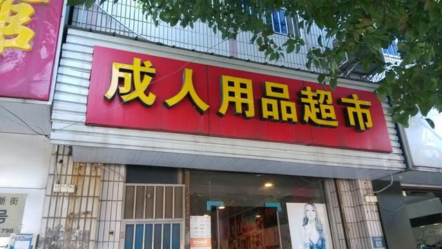 情趣用品商城