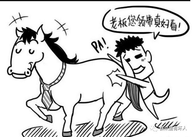 为什么领导喜欢马屁精，不喜欢老实人？原因很简单