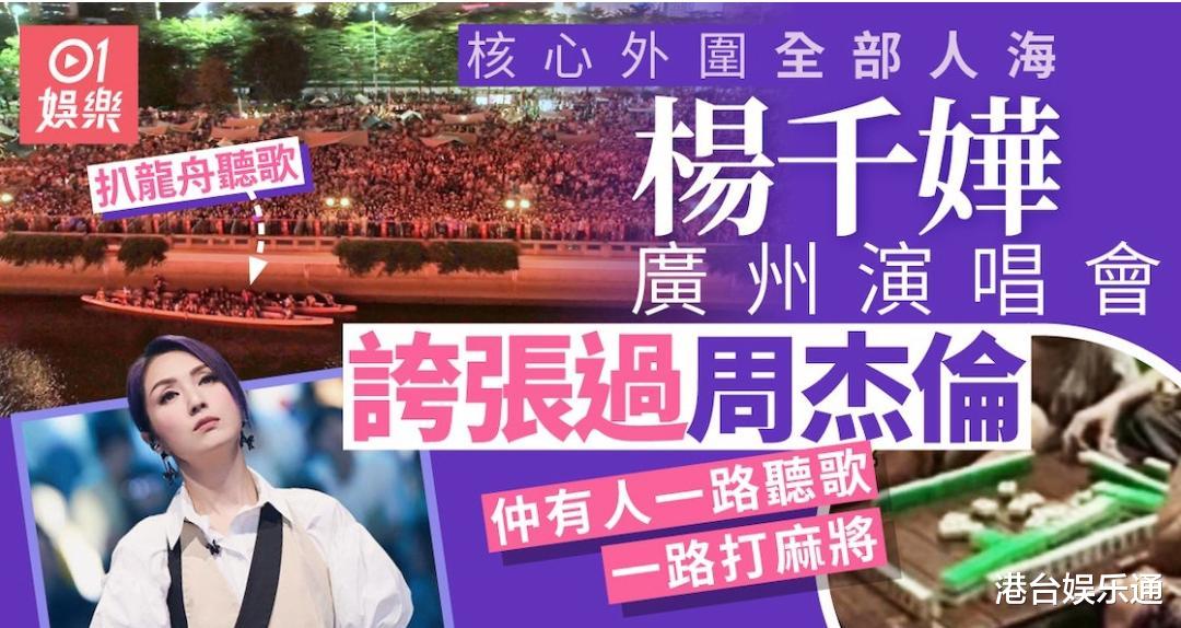 演唱会|杨千嬅广州演唱会万人空巷，家乡娱媒、网友竟冷嘲热讽？