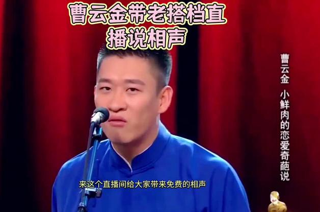 表白|“欺师灭祖”还是职场PUA，曹云金有委屈！随后师徒竟世纪和解？