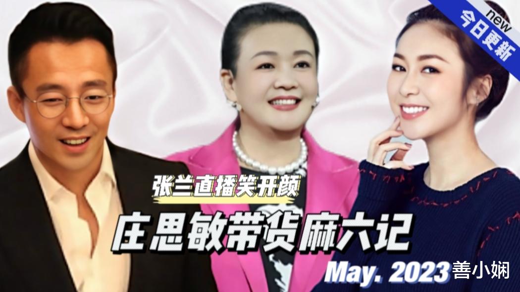 汪小菲|庄思敏带货麻六记，张兰直播用粤语直呼庄小姐，粉丝替汪小菲做媒