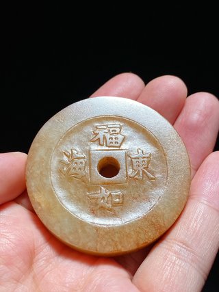 鹦鹉|清中期 和田玉籽料沁色 福如东海 花钱 钱形珮 挂件把件