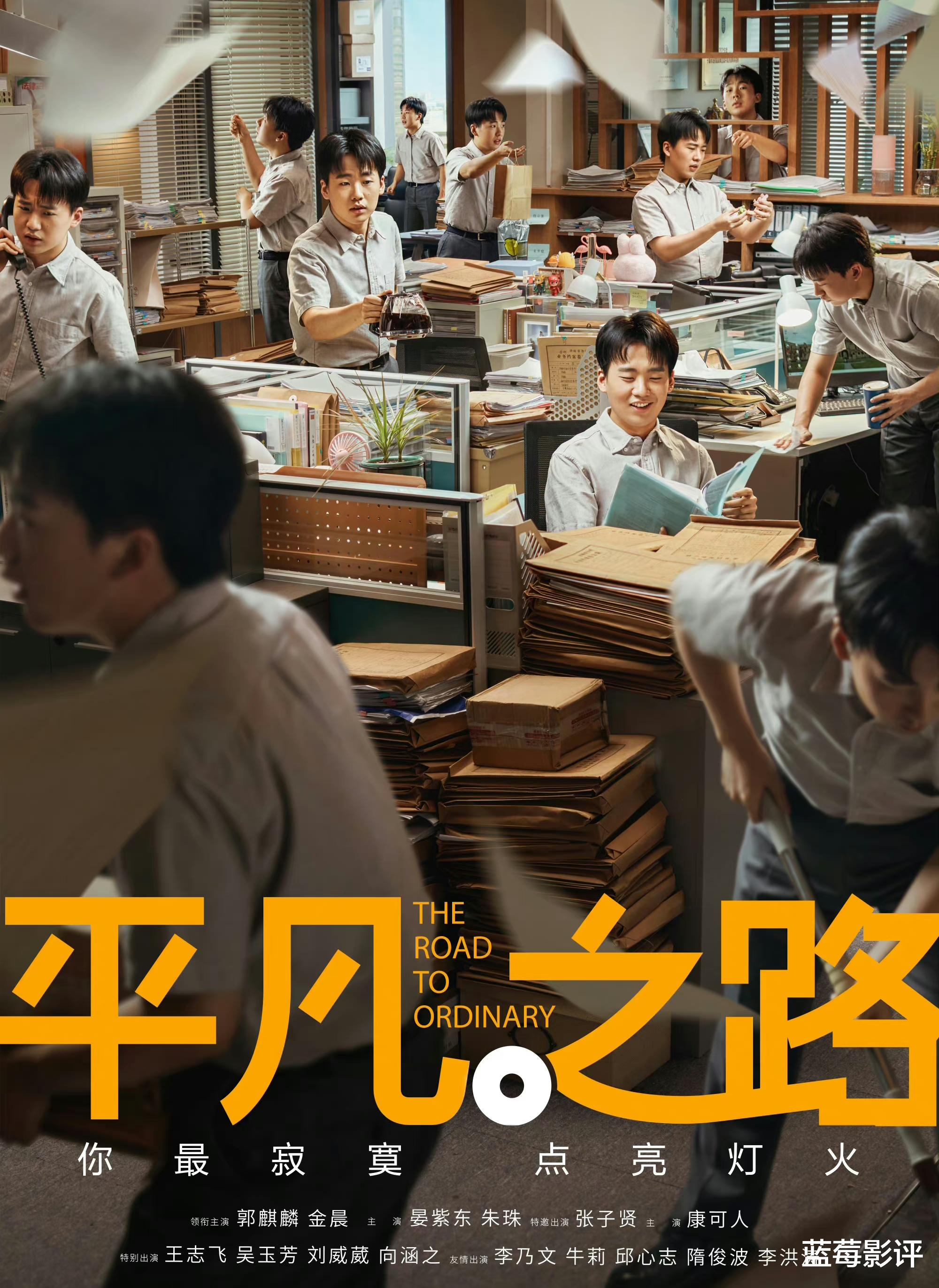 郭麒麟|《平凡之路》定档央八,郭麒麟领衔,老戏骨坐镇,有“爆款”潜质!