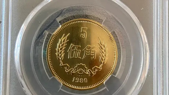 铜币|1980年的“五角铜币”收藏价值怎么样？
