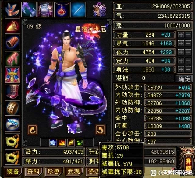 |天龙怀旧服：极限6级89卡级星宿，灵武前后面板，属性成功破6000
