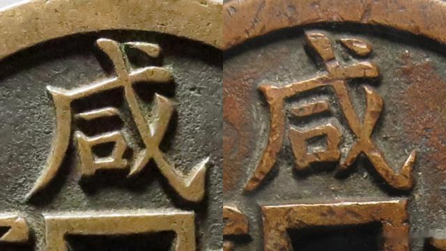 收藏市场热门的古钱币，真假文字对比，这次看咸字的真假