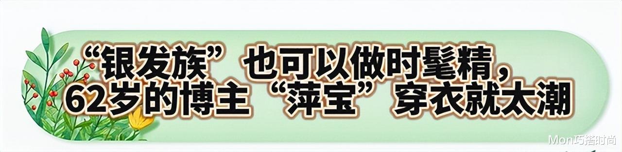 化妆 62岁博主亲身示范：懂打扮、又会化妆，真的比同龄人年轻10岁不止