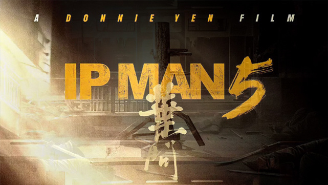 |港影:《叶问5》携木人桩再临,甄子丹食言而肥?