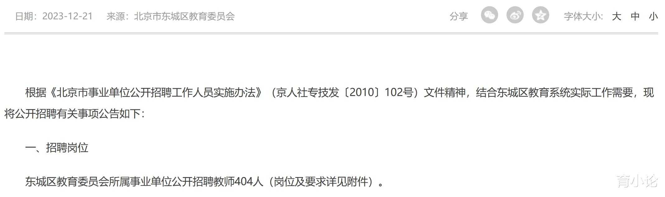 北京东城区招聘教师404人!12月28日开始报名!