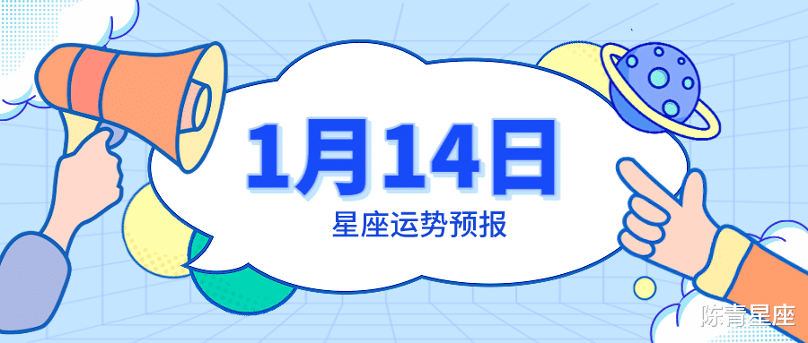 1月14日星座运势预报：水瓶心情愉快，白羊随心所欲