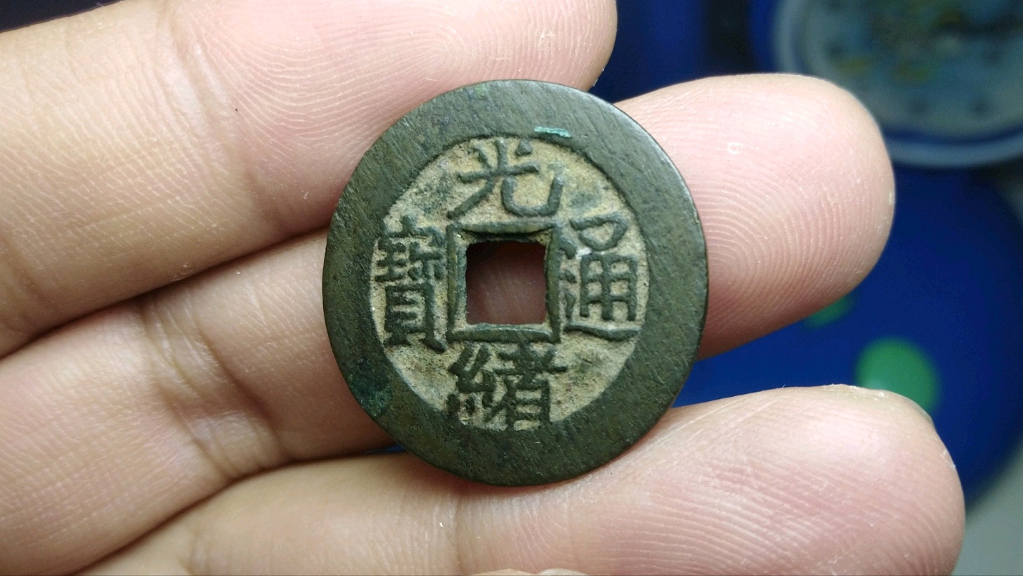 雕刻|光绪通宝的版别与市价