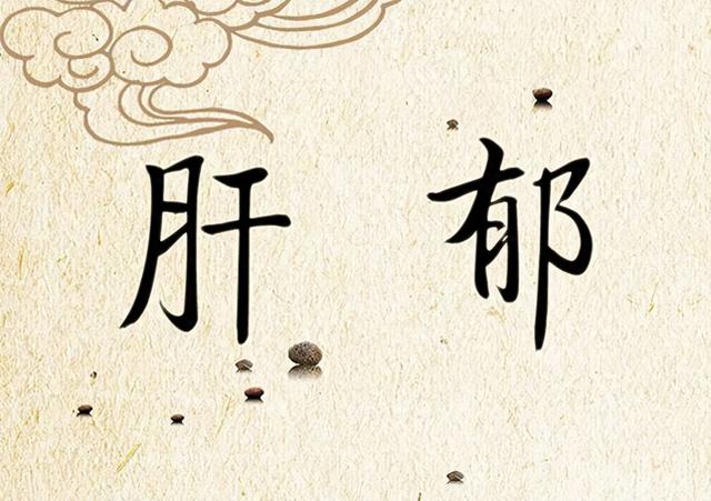 疏肝解郁我不用逍遥丸，这个更好，不仅解气郁，血湿痰食火皆可解