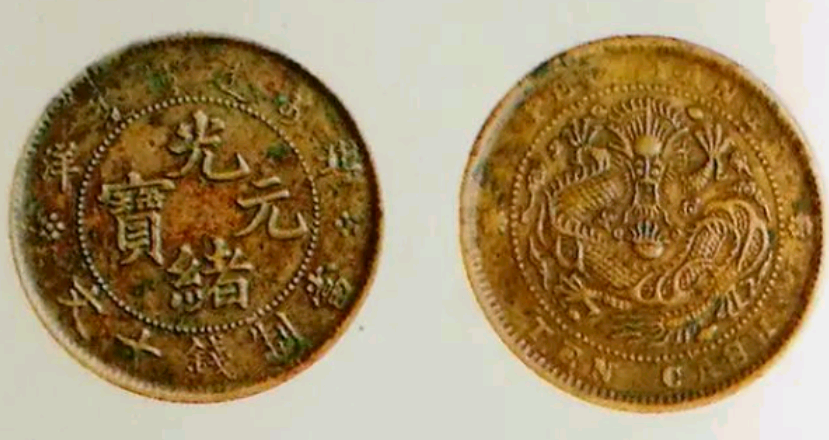 光绪元宝十文和二十文到底有收藏价值吗？