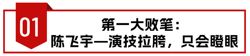 一人毁掉整部电影！《志愿军》里的3大败笔演员，表演让人难受