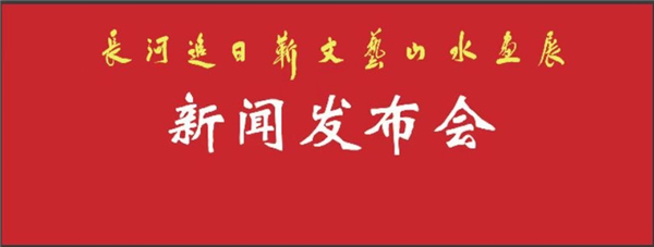 山水画|长河追日——靳文艺山水画作品展新闻发布会在京成功举办