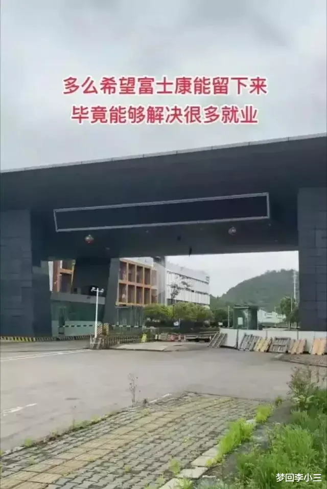 连衣裙|富士康真的要走了,留下了一群在风中凌乱的求职者