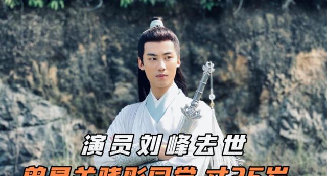 侯明昊|刘峰遗照被公开，因是家中独子让刘父痛哭，好兄弟侯明昊发文缅怀