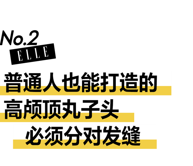伊能静 梳丸子头不好看，是发缝没分对？
