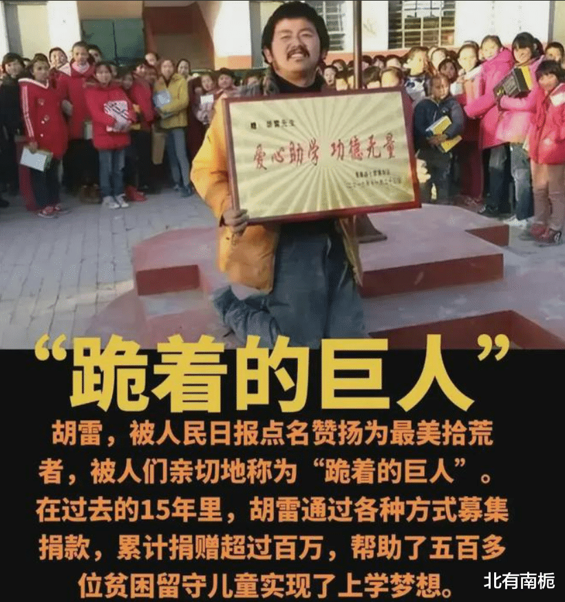 跪着的巨人胡雷:身体残疾拾荒15年捐款百万,资助学生看到他哭了_金纳莱网