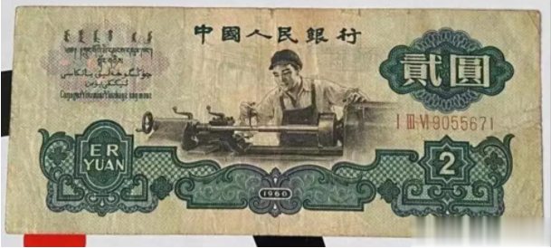 文玩|一张破旧的1960年2元,很值钱
