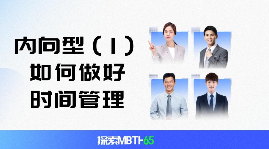 时间管理|探索MBTI-65：内向型（I）如何在职场中做好时间管理
