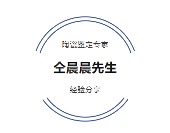 仝晨|专家仝晨晨·专访 | 瓷器收藏的学与赏,从“新视角”鉴定真假!