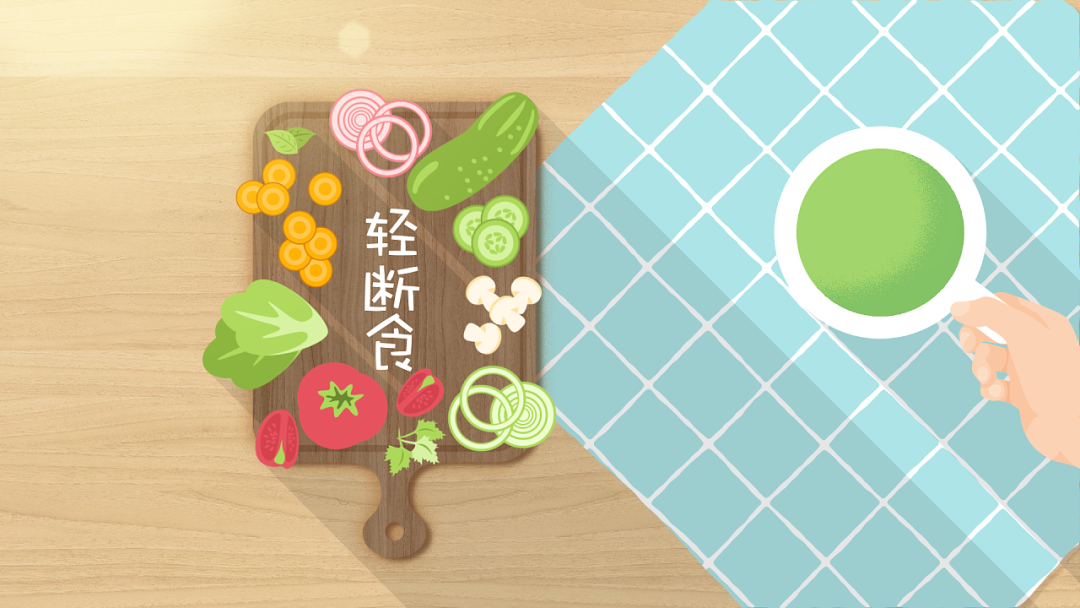 运动|轻断食好在哪？不仅可以瘦身，还能让你变年轻