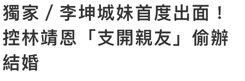 杨迪|李坤城遗产争夺再升级,亲妹首度出面,控林靖恩支开亲友偷办婚礼
