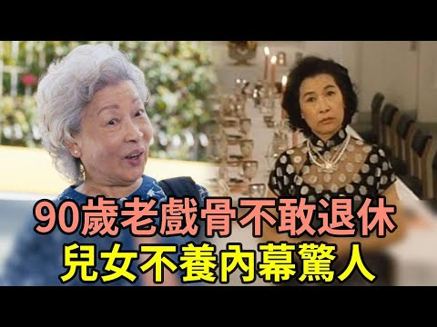 90岁TVB老戏骨晚景太凄凉，跑龙套30年仍不敢退休，三子不闻不问内幕惊人