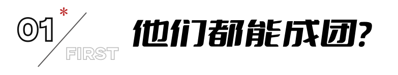 《披哥3》成团淘汰人员曝光，网友：该走的没走，不该走的却走了