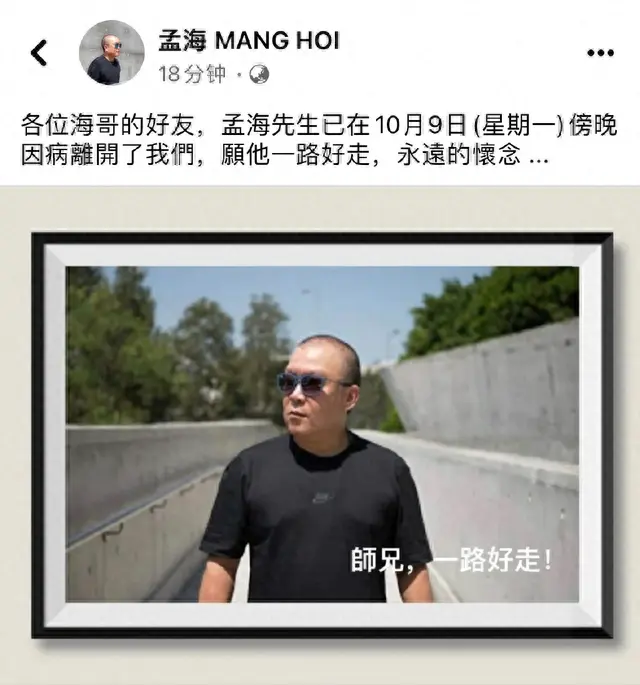 武打演员孟海去世年仅65岁,曾获香港电影金像奖最佳男配、与林正英出演《僵尸道长II》,TVB演员发文悼念